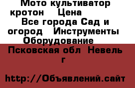  Мото культиватор кротон  › Цена ­ 14 000 - Все города Сад и огород » Инструменты. Оборудование   . Псковская обл.,Невель г.